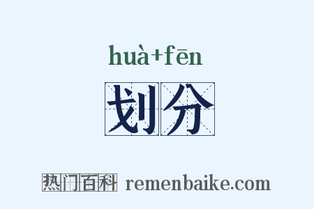 划分是什么意思的图片
